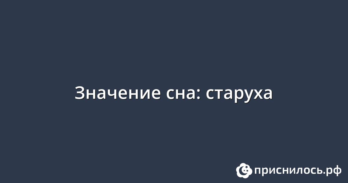 к чему снится старая бабка старая голая